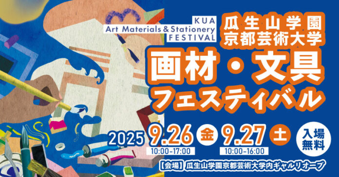 【入場無料】9月26日・27日、大好評企画「画材・文具フェスティバル」開催決定のメイン画像