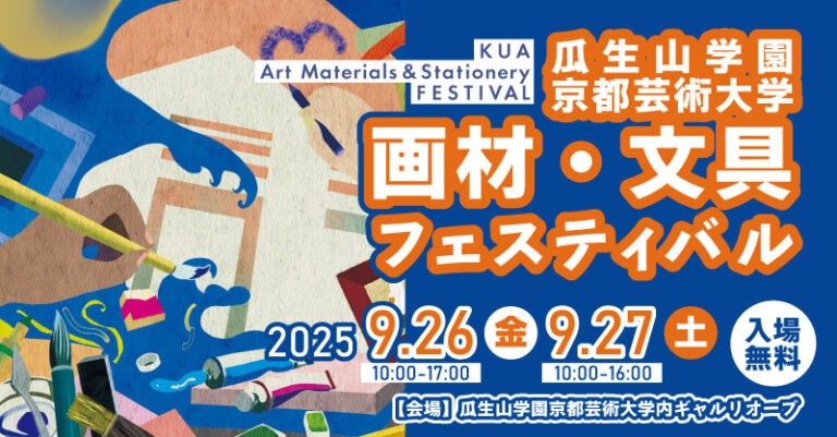 【入場無料】9月26日・27日、大好評企画「画材・文具フェスティバル」開催決定のメイン画像