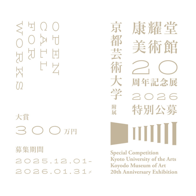 京都芸術大学附属、康耀堂美術館、開館20周年記念の特別公募展を開催のメイン画像