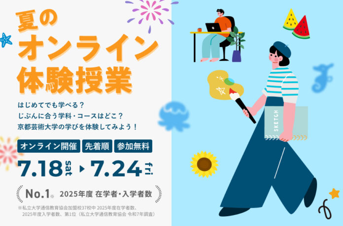 26069_702_main 約19,000名が在籍する通信制芸術大学の授業を自宅で体験 京都芸術大学、7月18日より「夏のオンライン体験授業」を開催のメイン画像