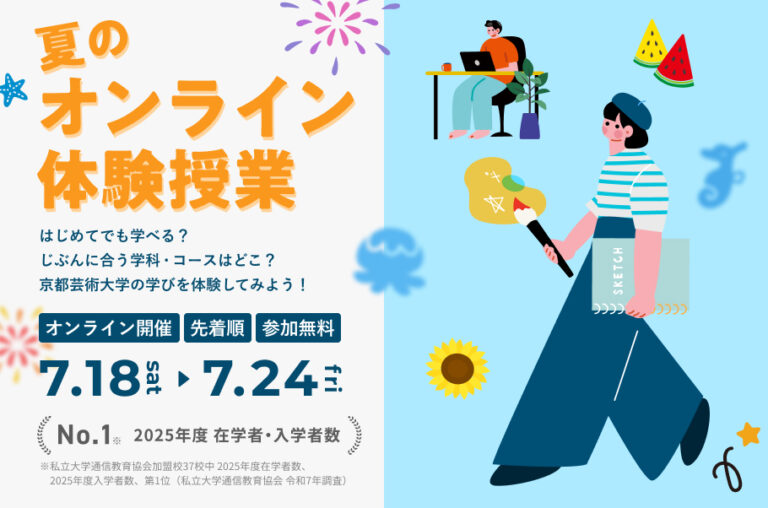 約19,000名が在籍する通信制芸術大学の授業を自宅で体験　京都芸術大学、7月18日より「夏のオンライン体験授業」を開催のメイン画像
