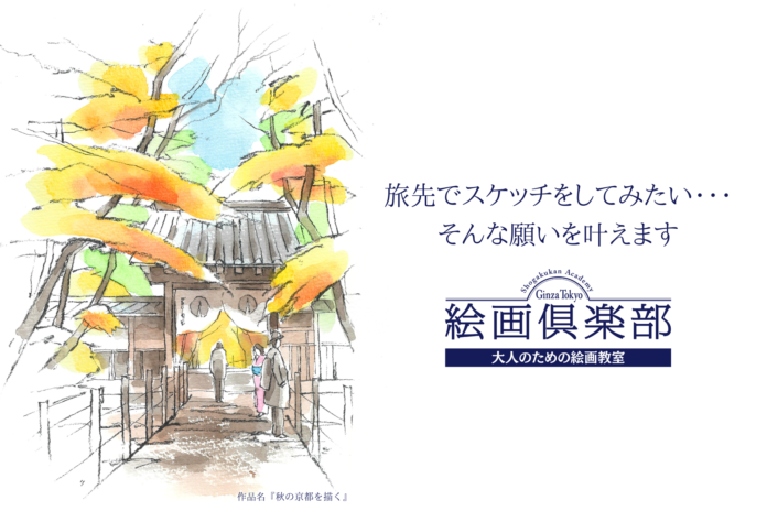 ⼤⼈のための絵画教室『⼩学館アカデミー絵画倶楽部』2024年11⽉の新クラス開講に向けた「おためし講座」の申込受付を開始！のメイン画像