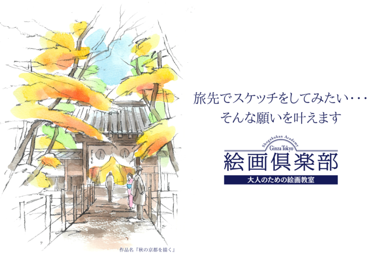 ⼤⼈のための絵画教室『⼩学館アカデミー絵画倶楽部』2024年11⽉の新クラス開講に向けた「おためし講座」の申込受付を開始！のメイン画像