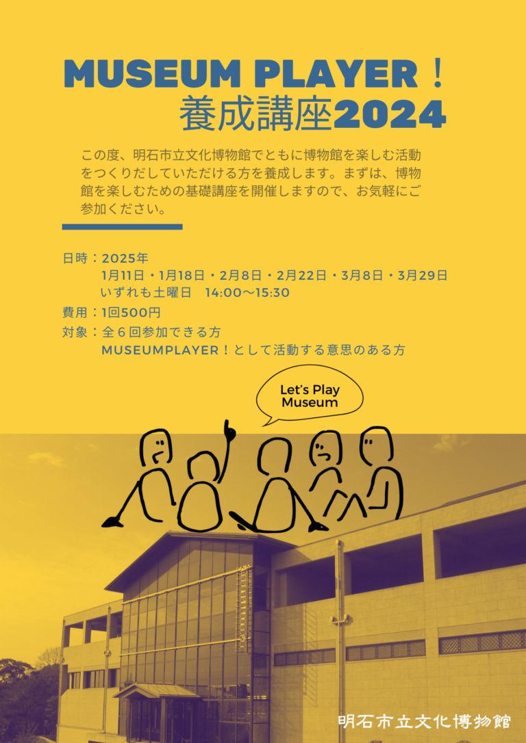 明石市立文化博物館、「MUSEUM PLAYER!養成講座2024」受講生募集！のメイン画像