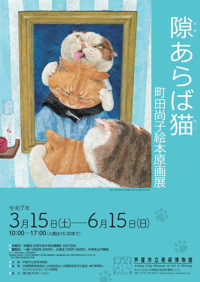 「隙あらば猫　町田尚子絵本原画展」開催！ 2025年3月15日～6月15日　芦屋市立美術博物館のメイン画像