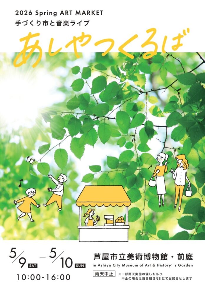 2610_1663_main ART MARKET あしやつくるば 2026春 5/9(土)・10(日)開催 芦屋市立美術博物館のメイン画像