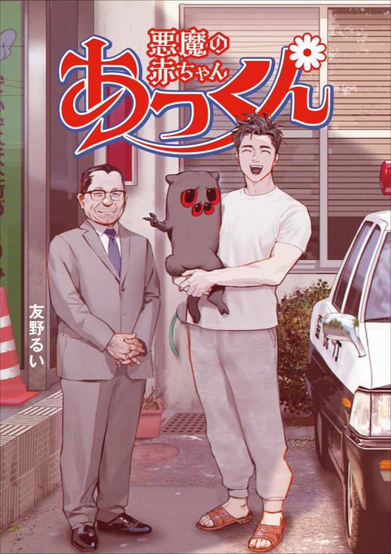 連載直後から、瞬く間に反響を呼んだ漫画『悪魔の赤ちゃんあっくん』が3/12（木）発売！のメイン画像