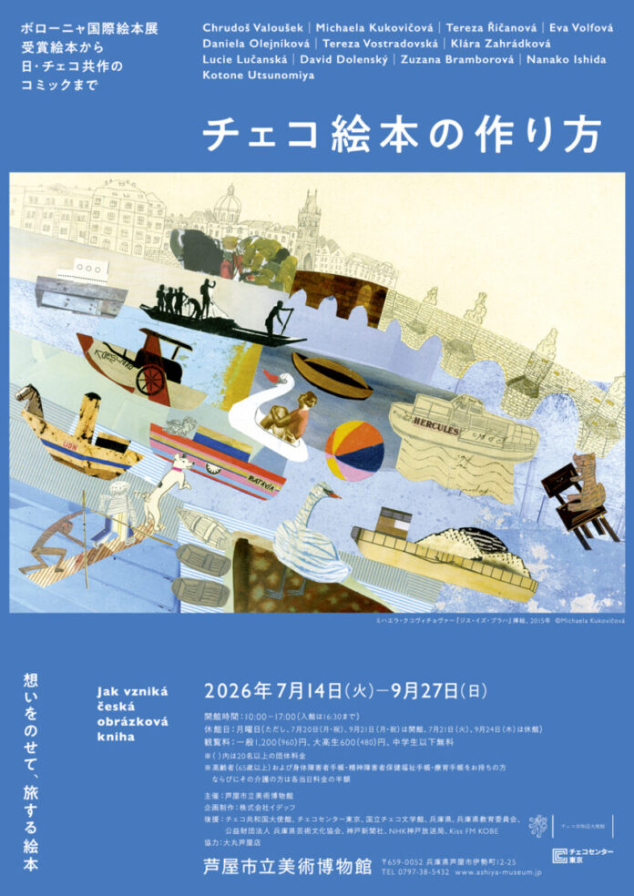 2610_1907_main 特別展「チェコ絵本の作り方」会期:7/14(火)-9/27(日) 芦屋市立美術博物館のメイン画像