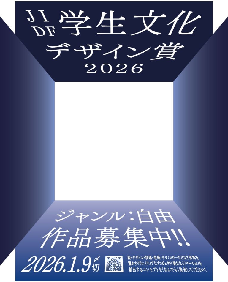 【賞金30万円】「JIDF学生文化デザイン賞2026」作品募集〈テーマ・ジャンル自由〉のメイン画像
