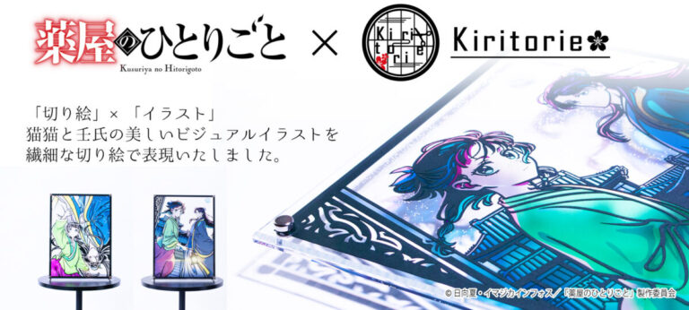 TVアニメ『薬屋のひとりごと』キリトリエが2月6日（金）発売！のメイン画像