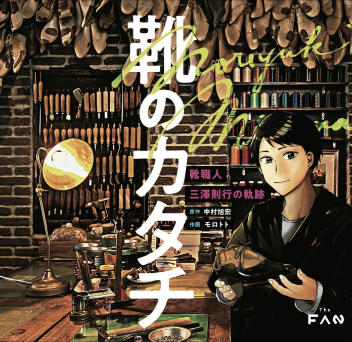 【クラフト×漫画】「靴のカタチ〜靴職人三澤則行の軌跡〜」の書籍版が販売開始！のメイン画像