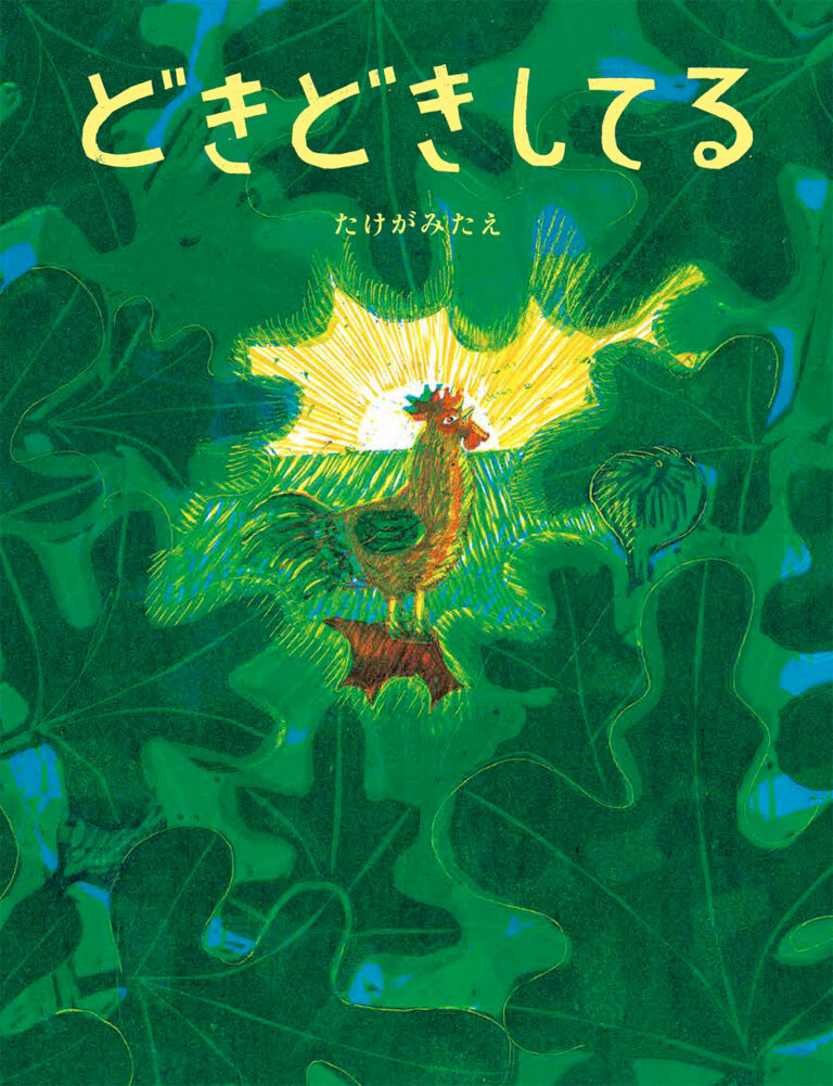 みんなみんな、どきどきしてる。たけがみたえが描く生きもの讃歌、絵本『どきどきしてる』好評発売中！のメイン画像