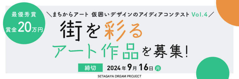 「まちからアート 仮囲いデザインのアイディアコンテストVol.４」を開催　～今年は“世田谷”をキーワードとし、世田谷への思いが詰まったオリジナル作品を募集～のメイン画像
