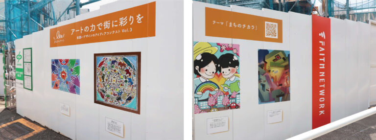 不動産投資支援事業を展開するフェイスネットワーク「まちからアート 仮囲いデザインのアイディアコンテストVol.３」受賞作品の２箇所目の作品展示を開始！のメイン画像