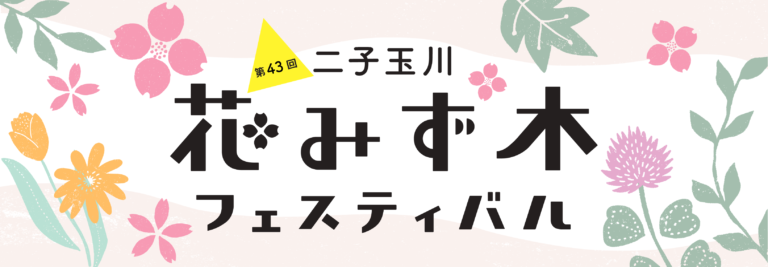 不動産投資支援事業を展開するフェイスネットワーク『第43回二子玉川花みず木フェスティバル』に今年も参加！～「世田谷ドリームプロジェクト」イベントの受賞者によるワークショップを出展～のメイン画像