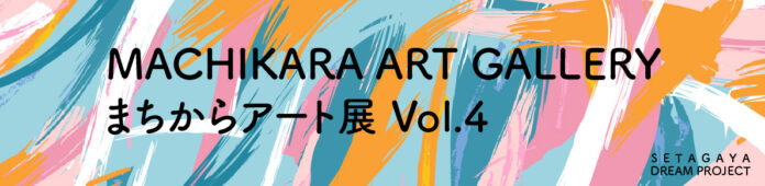 不動産投資支援事業を展開するフェイスネットワーク　「まちからアート 仮囲いデザインのアイディアコンテスト」受賞者による合同展示会『まちからアート展Vol.４』の開催決定！のメイン画像