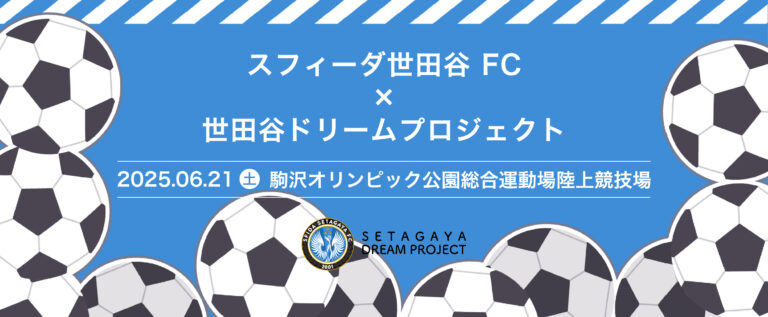 不動産投資支援事業を展開するフェイスネットワーク　スフィーダ世田谷FCのホームゲームのオープニングアクトとして「夢ダン 2025」受賞アーティストがダンスパフォーマンスを披露！のメイン画像