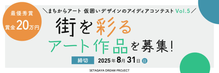 不動産投資支援事業を展開するフェイスネットワーク「まちからアート 仮囲いデザインのアイディアコンテストVol.５」を開催 ～世田谷区にある当社開発物件建築現場の仮囲いを彩るアート作品を募集～のメイン画像