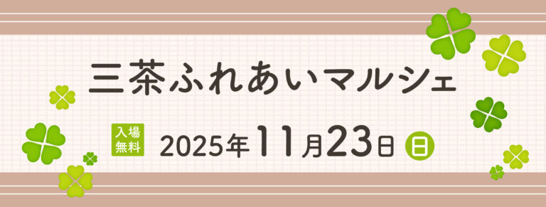 不動産投資支援事業を展開するフェイスネットワーク “ふれあい”を目的としたイベント「三茶ふれあいマルシェ」に今年も出展！ ～「まちからアート」受賞者によるアートワークショップを開催～のメイン画像