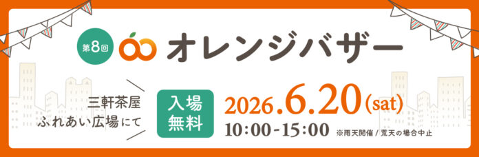 都市に洗練された空間を創造するフェイスネットワーク 三軒茶屋 ふれあい広場で『オレンジバザー』開催！ ～ 建築資源の有効活用と地域交流を目的としたフリーマーケット ～のメイン画像