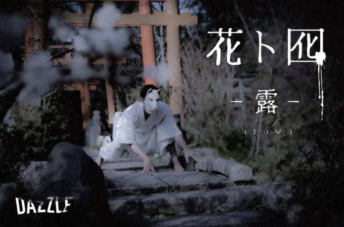 Screenshot DAZZLE 結成30周年記念公演「花ト囮 - 露 -」HANA to OTORI - arawa - 上演決定!のメイン画像