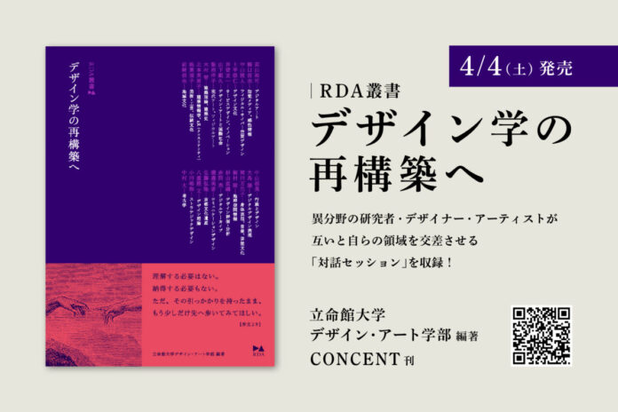 【4/4（土）発売】立命館大学デザイン・アート学部編著『デザイン学の再構築へ』──新時代のデザイン学を社会にひらく「RDA叢書」を、立命館大学デザイン・アート学部および大学院研究科とコンセントより創刊のメイン画像