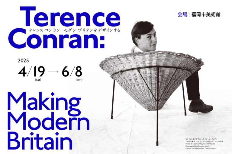 展覧会「テレンス・コンラン　モダン・ブリテンをデザインする」　福岡開催決定！のメイン画像
