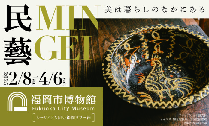 『民藝 MINGEI ー美は暮らしのなかにある』『テレンス・コンラン　モダン・ブリテンをデザインする』2 つの展覧会によるスペシャルコラボレーショントークを福岡で開催！！のメイン画像