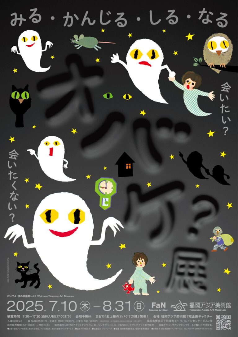 おいでよ！夏の美術館vol.2「オバケ？」展　福岡アジア美術館で開催！のメイン画像
