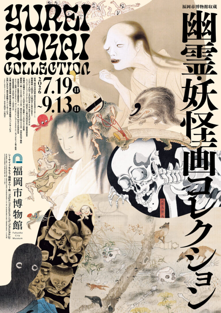 特別展「福岡市博物館収蔵　幽霊・妖怪画コレクション」のメイン画像