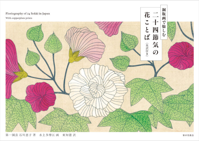 第一園芸のオウンドメディア「花毎」の人気連載『二十四節気の花絵』が書籍化のメイン画像