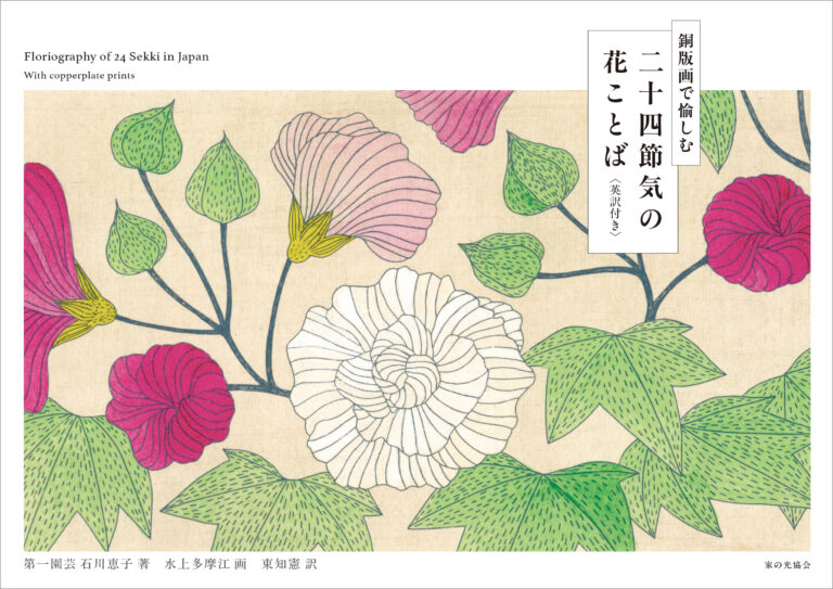 第一園芸のオウンドメディア「花毎」の人気連載『二十四節気の花絵』が書籍化のメイン画像