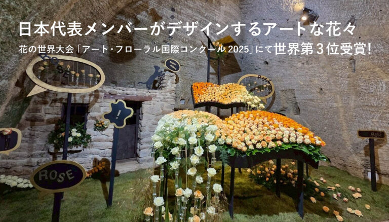 バラの都 フランス・ロワール地方で開催された花の世界大会で世界第3位受賞を記念したアートな花々がオンラインショップに登場！のメイン画像