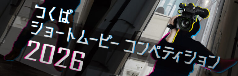 「つくばショートムービーコンペティション2026」短編映像作品を募集しますのメイン画像