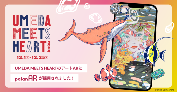 グランフロント大阪でアートの世界を体感！「UMEDA MEETS HEART2024」のアートARにノーコードAR作成サービス「palanAR（パラナル）」が採用されました。のメイン画像