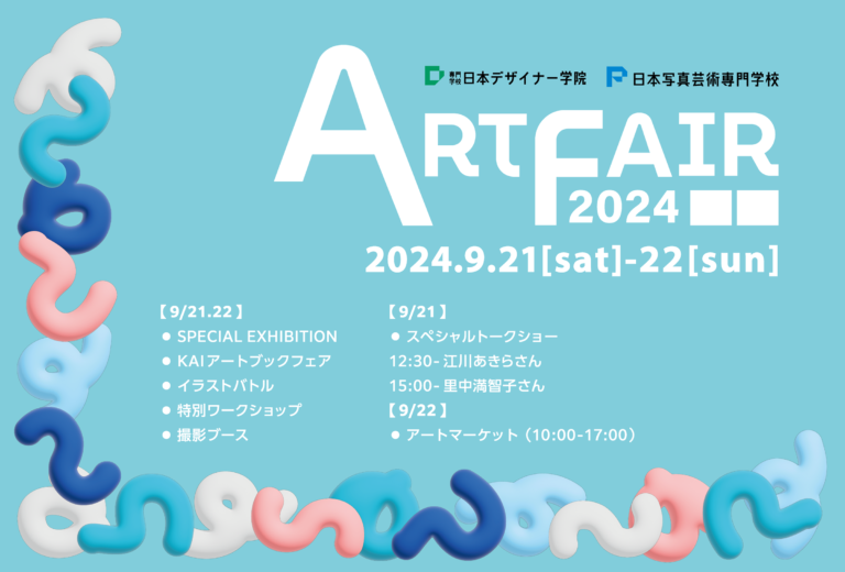 専門学校日本デザイナー学院・日本写真芸術専門学校にて開催！『アートフェア2024』 イラスト・マンガ・写真業界著名人によるスペシャルワークショップも開催します。のメイン画像