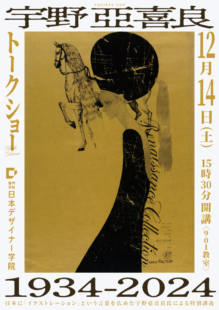 【イベント告知】宇野亞喜良先生によるトークショー「1934-2024」のメイン画像
