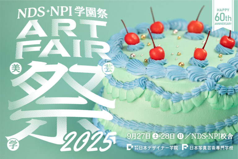 【60周年記念回】専門学校日本デザイナー学院・日本写真芸術専門学校『NDS・NPI学園祭 ART FAIR 2025』作品展示やマーケットのほか、クリエイティブ分野の著名人によるＳＰイベントも開催！のメイン画像