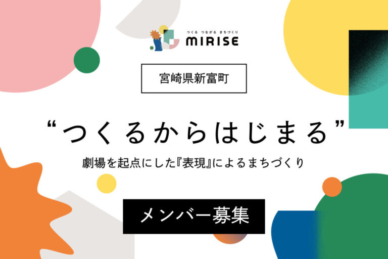 【舞台・演劇経験者/志望者、AD職の方へ】「表現」で生きていく道を宮崎県新富町で創る。舞台・映像・デザイン分野でのネクストキャリアに地域商社と挑む『ローカル・クリエイター（実習生）』募集開始のメイン画像