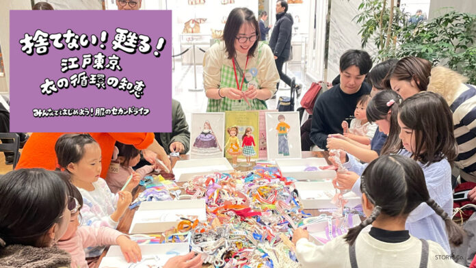 東京都主催イベント「捨てない！甦る！江戸東京 衣の循環の知恵」で NewMakeが親子向けアップサイクルワークショップとクリエイター作品展示を企画・実施のメイン画像