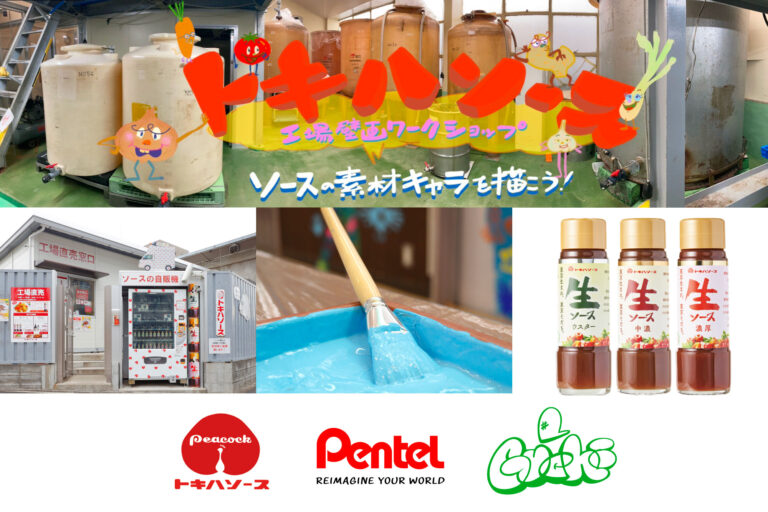 東京の老舗ソースメーカーの本社工場建て替え前に地域と描く「工場壁画ワークショップ」を開催のメイン画像