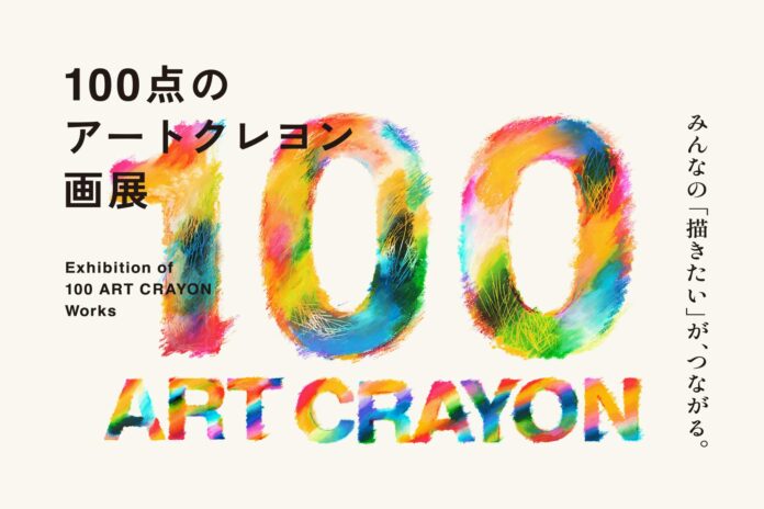 大人のクレヨンで描く全ての人のための展覧会「100点のアートクレヨン画展」を12月に日比谷OKUROJIで開催のメイン画像