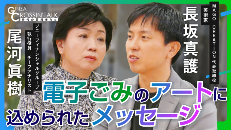 【電子ごみのアートに込められたメッセージ】MAGO CREATION代表取締役で美術家の長坂 真護氏が出演した「GINZA CROSSING Talk～時代の開拓者たち～」をYouTubeで配信！のメイン画像