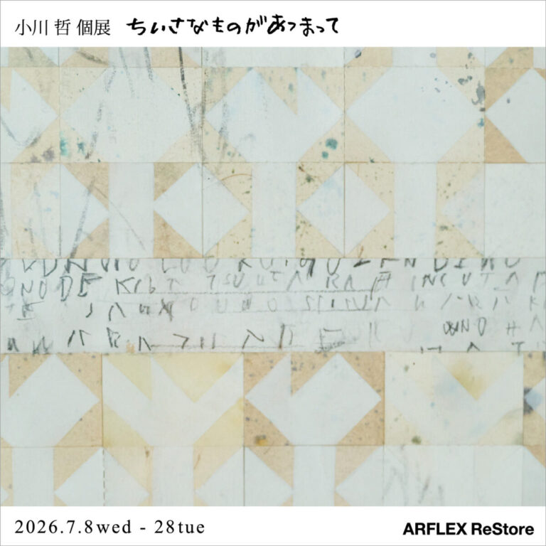 【アート】無垢なかたちの連なりが、思いがけない景色をひらく小川哲 作品展「ちいさなものがあつまって」、7月8日(水)より二子玉川のアルフレックス リストアで開催のメイン画像