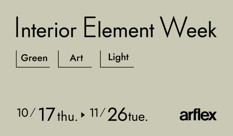 インテリアをもっと深く楽しむ6週間。アルフレックス東京でInterior Element Week 開催。のメイン画像