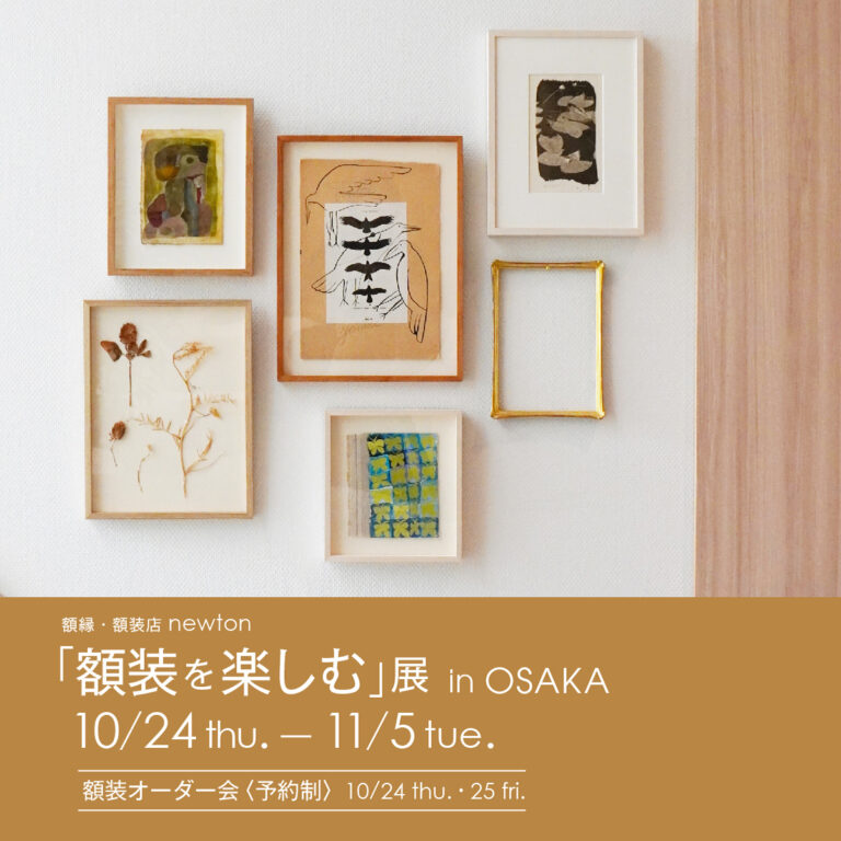 【アルフレックス大阪】10月24日(木)より「額装を楽しむ展」開催。東京、名古屋で好評の巡回展がいよいよ大阪に。ミロコマチコをはじめ人気作家によるジークレー版画の額装品販売も。のメイン画像