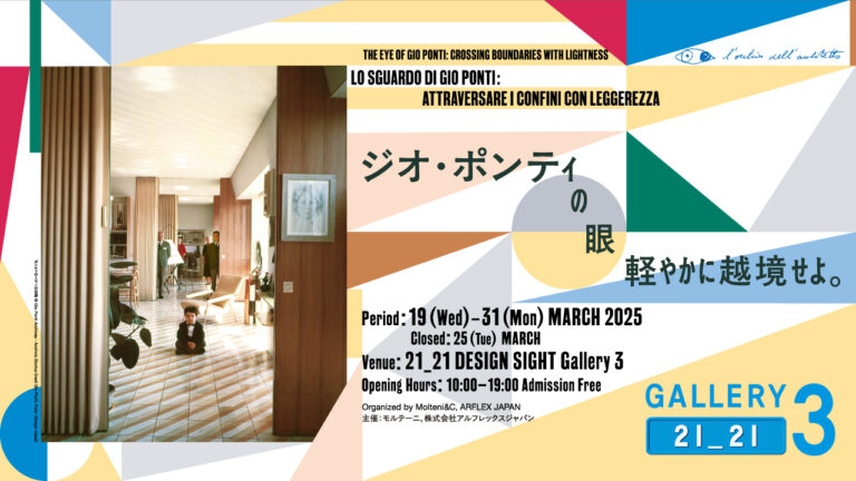 【21_21 DESIGN SIGHT Gallery 3】イタリアンモダニズムを代表する建築家、ジオ・ポンティの回顧展「ジオ・ポンティの眼：軽やかに越境せよ。」3月19日（水）～31日（月）開催のメイン画像