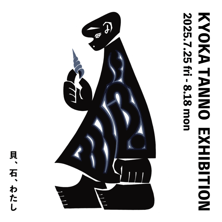 【アルフレックス リストア】手仕事の揺らぎが漂う静と動の図案。丹野杏香作品展「貝、石、わたし」、7月25日（金）より開催のメイン画像