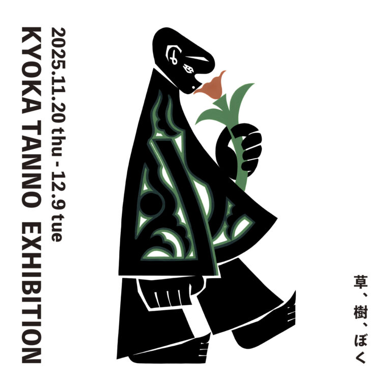 【アルフレックス 大阪】手仕事の揺らぎが漂う静と動の図案。丹野杏香作品展「草、樹、ぼく」、11月20日(木)より開催のメイン画像