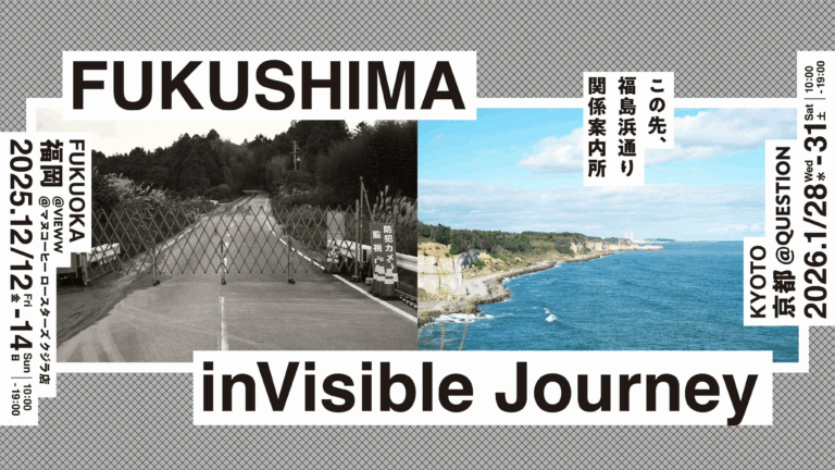 12月に福岡で開催！「FUKUSHIMA inVisible Journey― この先、福島浜通り関係案内所 ―」のメイン画像